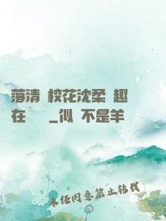 墮落清純?；ㄉ蛉峁P趣閣在線閱讀