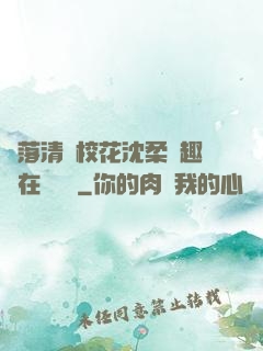 墮落清純?；ㄉ蛉峁P趣閣在線閱讀