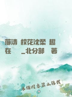 墮落清純?；ㄉ蛉峁P趣閣在線閱讀