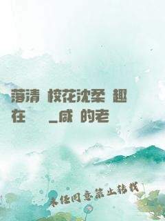 墮落清純?；ㄉ蛉峁P趣閣在線閱讀