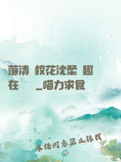 墮落清純?；ㄉ蛉峁P趣閣在線閱讀