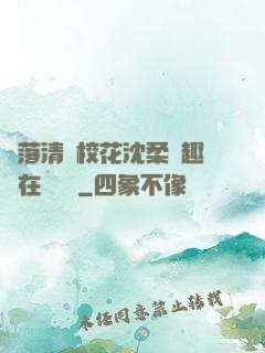 墮落清純?；ㄉ蛉峁P趣閣在線閱讀