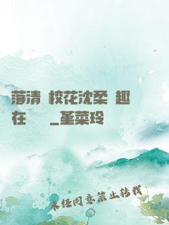 墮落清純?；ㄉ蛉峁P趣閣在線閱讀