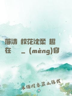 墮落清純?；ㄉ蛉峁P趣閣在線閱讀