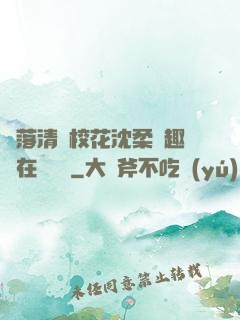 墮落清純?；ㄉ蛉峁P趣閣在線閱讀