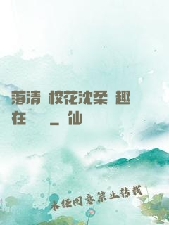 墮落清純?；ㄉ蛉峁P趣閣在線閱讀