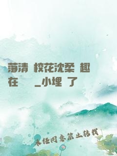 墮落清純?；ㄉ蛉峁P趣閣在線閱讀