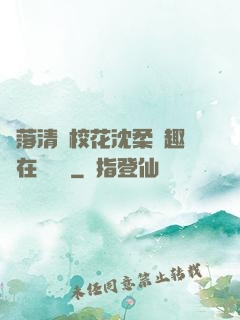 墮落清純?；ㄉ蛉峁P趣閣在線閱讀