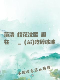 墮落清純?；ㄉ蛉峁P趣閣在線閱讀