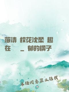 墮落清純?；ㄉ蛉峁P趣閣在線閱讀