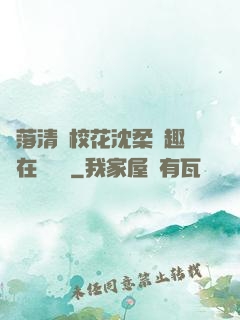 墮落清純?；ㄉ蛉峁P趣閣在線閱讀