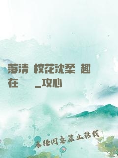 墮落清純?；ㄉ蛉峁P趣閣在線閱讀