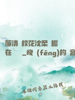 墮落清純?；ㄉ蛉峁P趣閣在線閱讀