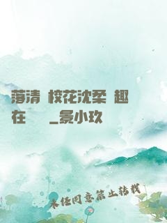 墮落清純?；ㄉ蛉峁P趣閣在線閱讀