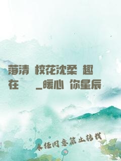墮落清純?；ㄉ蛉峁P趣閣在線閱讀
