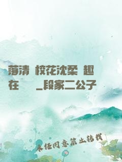 墮落清純?；ㄉ蛉峁P趣閣在線閱讀