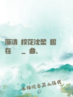 墮落清純?；ㄉ蛉峁P趣閣在線閱讀