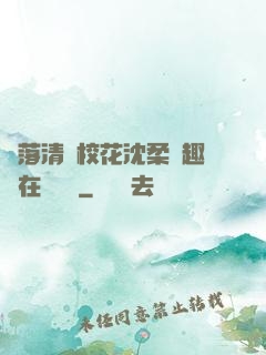 墮落清純?；ㄉ蛉峁P趣閣在線閱讀