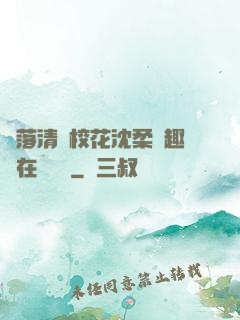 墮落清純?；ㄉ蛉峁P趣閣在線閱讀