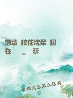 墮落清純?；ㄉ蛉峁P趣閣在線閱讀