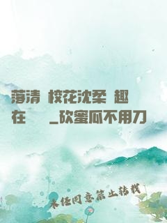 墮落清純?；ㄉ蛉峁P趣閣在線閱讀