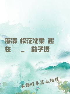 墮落清純?；ㄉ蛉峁P趣閣在線閱讀