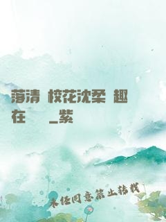 墮落清純?；ㄉ蛉峁P趣閣在線閱讀