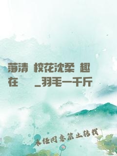 墮落清純?；ㄉ蛉峁P趣閣在線閱讀