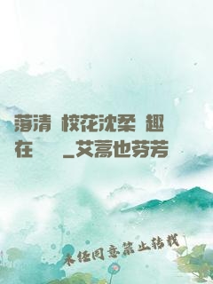 墮落清純?；ㄉ蛉峁P趣閣在線閱讀
