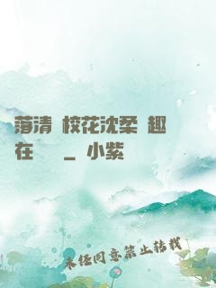 墮落清純?；ㄉ蛉峁P趣閣在線閱讀