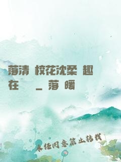 墮落清純?；ㄉ蛉峁P趣閣在線閱讀