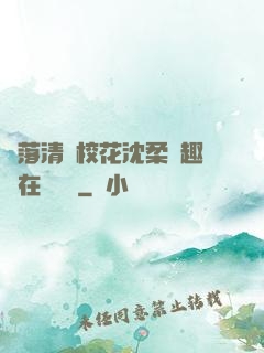 墮落清純?；ㄉ蛉峁P趣閣在線閱讀