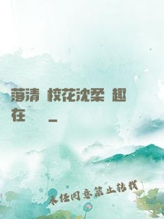 墮落清純?；ㄉ蛉峁P趣閣在線閱讀