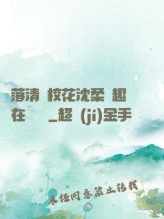 墮落清純?；ㄉ蛉峁P趣閣在線閱讀