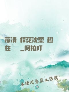 墮落清純?；ㄉ蛉峁P趣閣在線閱讀