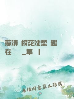 墮落清純?；ㄉ蛉峁P趣閣在線閱讀
