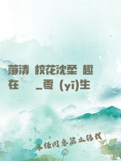 墮落清純?；ㄉ蛉峁P趣閣在線閱讀