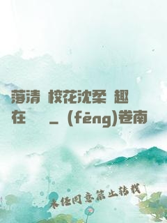 墮落清純?；ㄉ蛉峁P趣閣在線閱讀