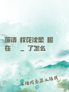墮落清純?；ㄉ蛉峁P趣閣在線閱讀