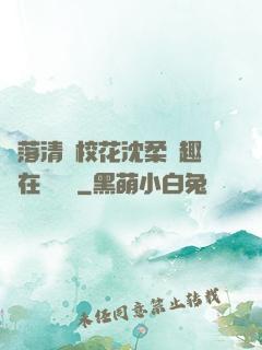 墮落清純?；ㄉ蛉峁P趣閣在線閱讀