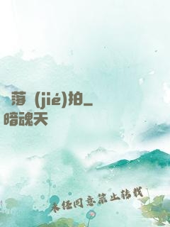 墮落節(jié)拍