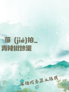 墮落節(jié)拍