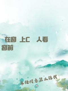 壓在窗戶上C給別人看窗前