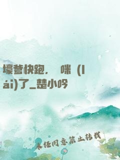 壕爹快跑，媽咪來(lái)了