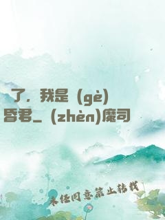 壞了，我是個(gè)昏君