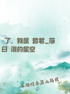 壞了，我是個昏君