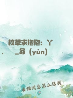 壞壞校草求抱抱：丫頭，別鬧