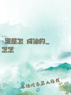 壞蛋是怎樣成仙的