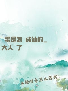 壞蛋是怎樣成仙的