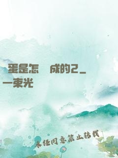 壞蛋是怎樣煉成的2